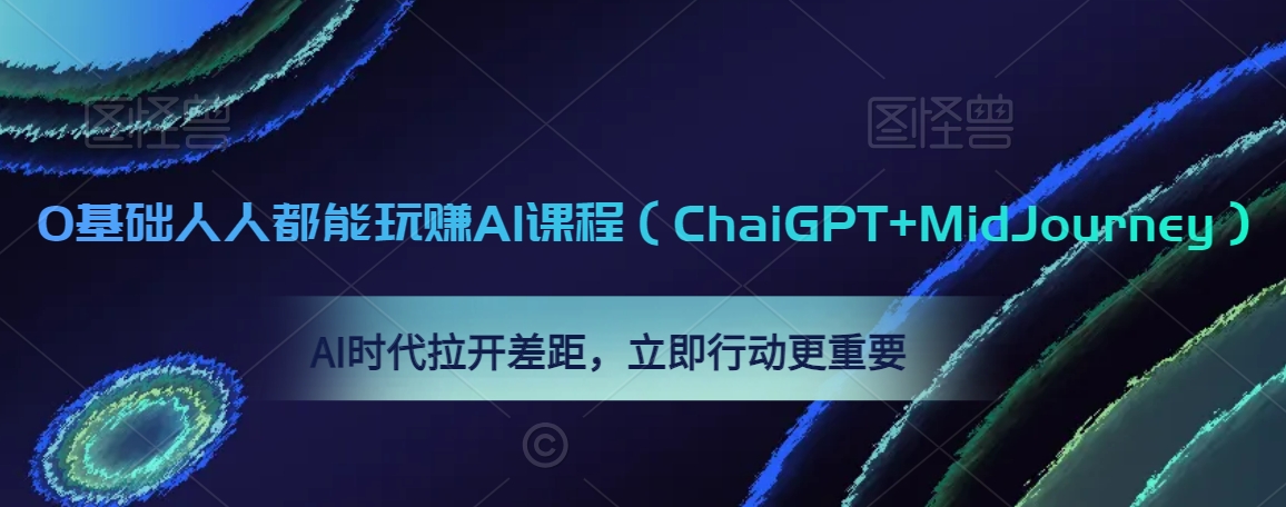 0基础人人都能玩赚AI课程(ChaiGPT+MidJourney),AI时代拉开差距,立即行动更重要