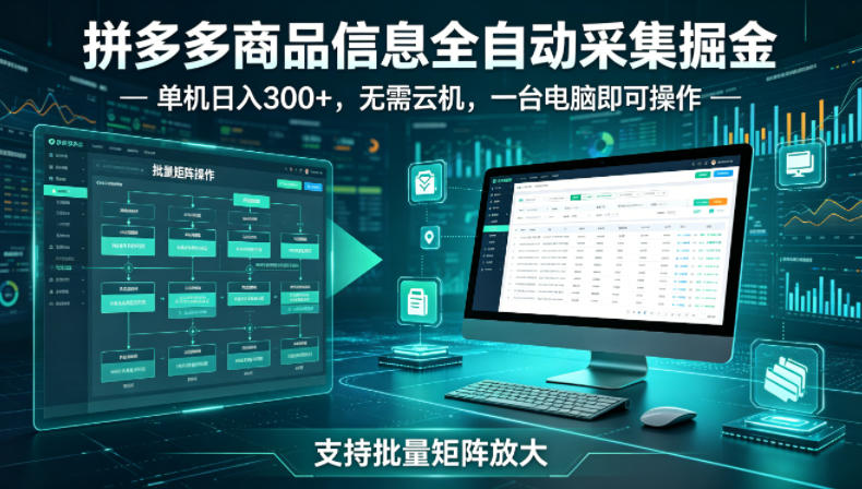 拼多多商品信息全自动采集掘金,支持批量矩阵,单机日入300+,无需云机,一台电脑就可以做【揭秘】