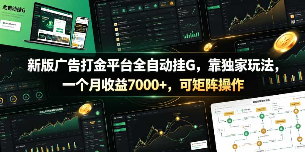 新版广告打金平台全自动挂G,靠独家玩法,一个月收益7000+,可矩阵操作【附全套脚本】【揭秘】