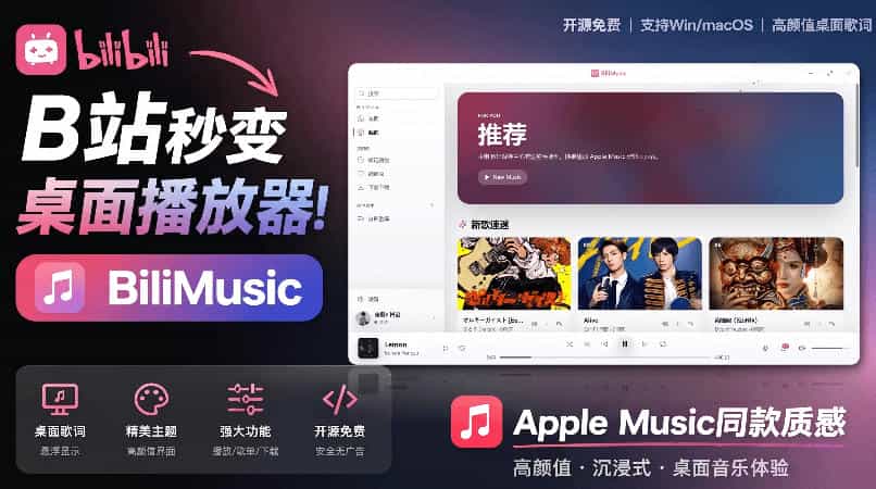 B站秒变音乐播放器!完全开源免费,把B站变成像Apple Music一样顺手的桌面音乐资料库,BiliMusic