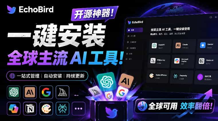 一键安装和修复Claude Code、OpenClaw、Codex等主流AI工具!Github开源神器,小白可用,EchoBird
