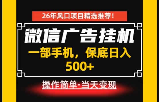 居家副业首推:微信广告挂G,每天十几分钟,稳定日入500+,一部手机就能做!【揭秘】