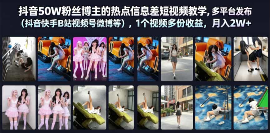 抖音50W粉丝博主的热点信息差教学,多平台发布(抖音快手B站视频号微博等),1个视频多份收益,月入2W+