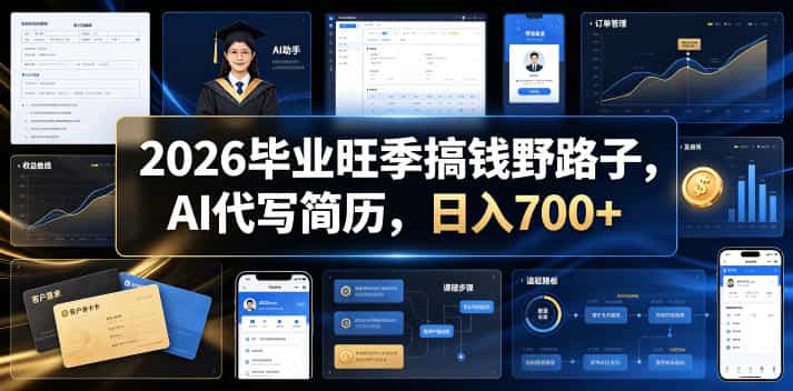 2026毕业旺季搞钱野路子,AI代写简历,日入700+【揭秘】