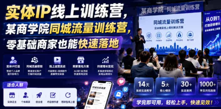 实体IP线上训练营,某商学院同城流量训练营,零基础商家也能快速落地