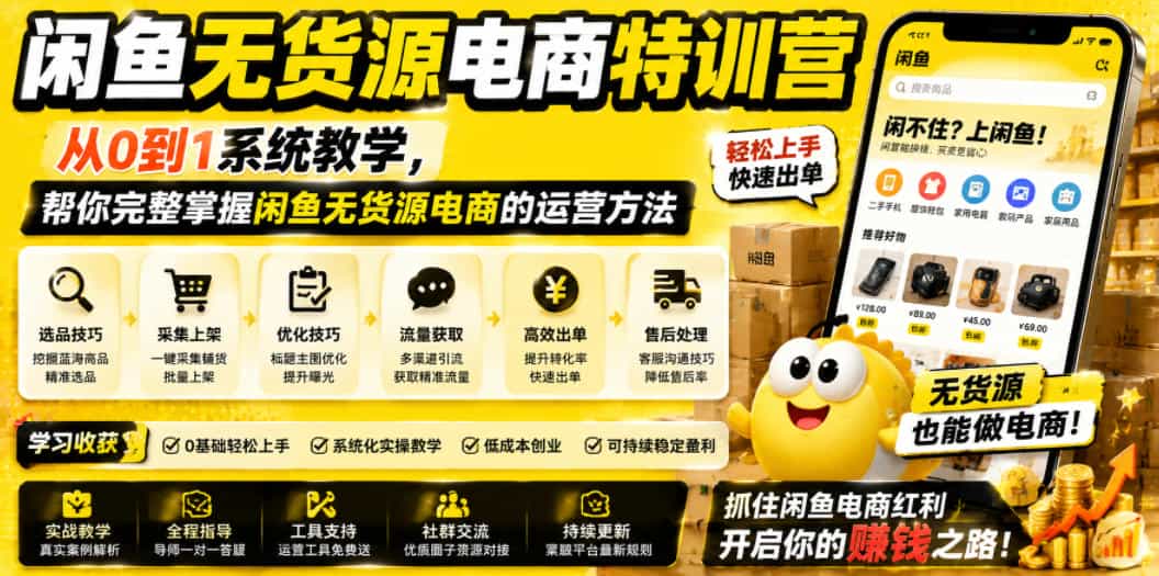 闲鱼无货源电商特训营,从0到1系统教学,帮你完整掌握闲鱼无货源电商的运营方法