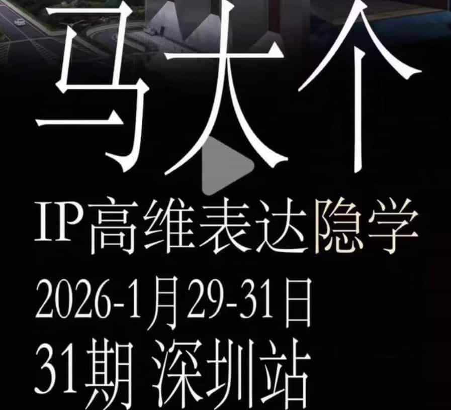 马大个《IP高维表达》全套12800线下大课笔记,手把手教你打造个人IP