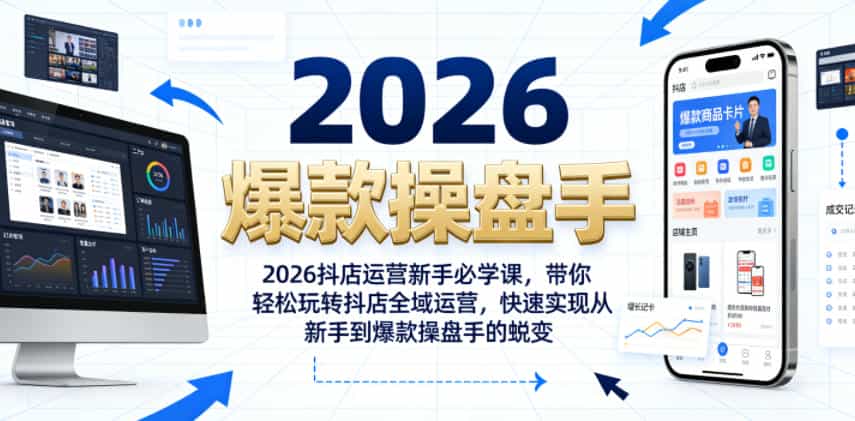 2026抖店运营新手必学课,带你轻松玩转抖店全域运营,快速实现从新手到爆款操盘手的蜕变