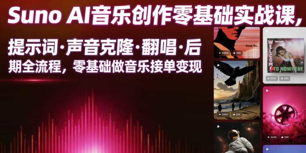 Suno AI音乐创作实战课,提示词・声音克隆・翻唱・后期全流程,零基础做音乐接单变现