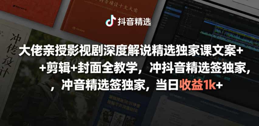 大佬亲授影视剧深度解说精选独家课,文案+剪辑+封面全教学,冲抖音精选签独家,当日收益1k+