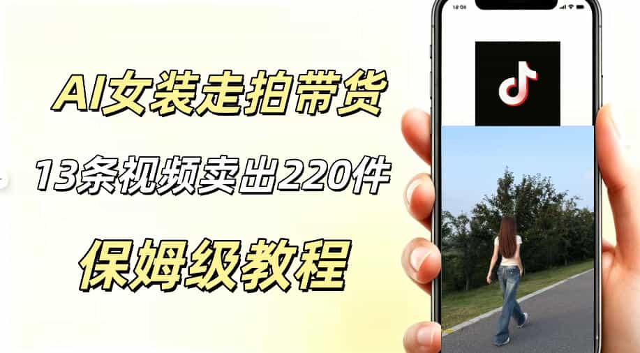 AI走拍女装带货,13条作品卖出140件,预估佣金有2200+