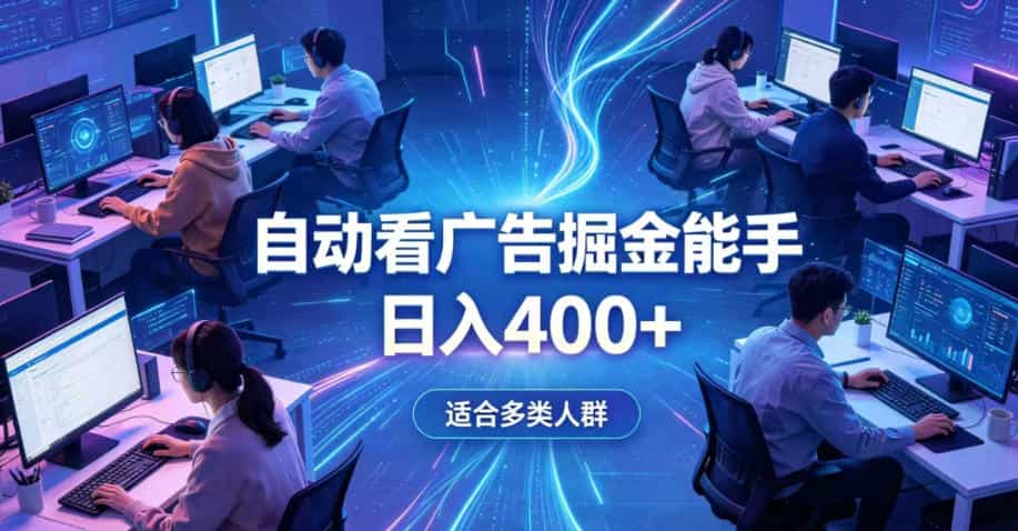 全脚本0基础自动看广告,单日收益400+,别再找高门槛副业,项目简单上手,收益看得见,没有复杂操作,AI全自动,设置一次全天自动跑收益【揭秘】