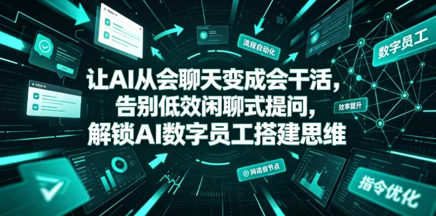 让AI从会聊天变成会干活,告别低效闲聊式提问,解锁AI数字员工搭建思维