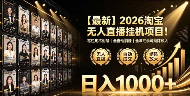 2026淘宝无人直播挂播项目!零违规不封号,全自动躺賺,全年旺季可矩阵放大,日入1000+【揭秘】