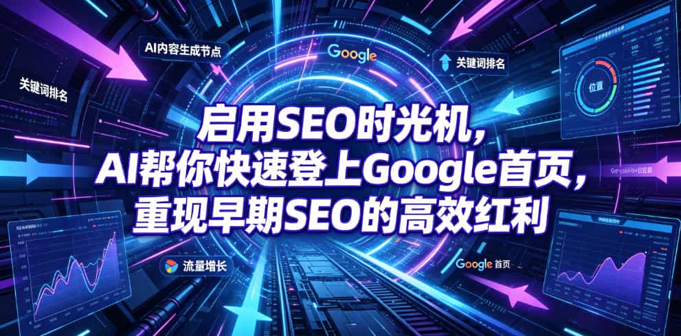 启用SEO时光机,AI帮你快速登上Google首页,重现早期SEO的高效红利【原创双语字幕】