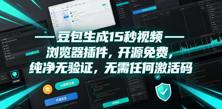 豆包生成15秒视频——浏览器插件,开源免费,纯净无验证,无需任何激活码