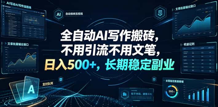 全自动AI写作搬砖,不用引流不用文笔,日入500+,长期稳定副业【揭秘】