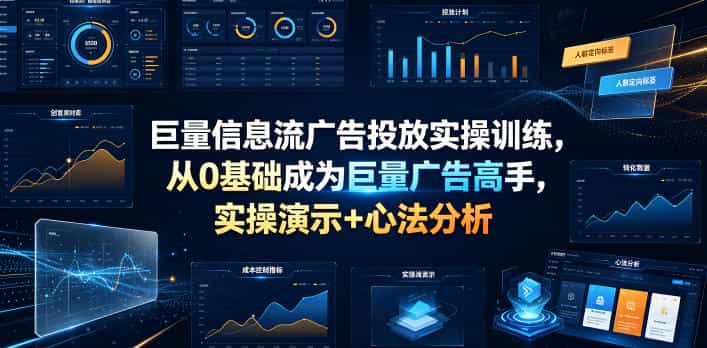巨量信息流广告投放实操训练,从0基础成为巨量广告高手,实操演示+心法分析