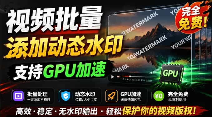 批量视频添加动态水印!Windows纯本地运行,支持GPU加速,完全免费,视频防搬运工具水印工坊,可以批量