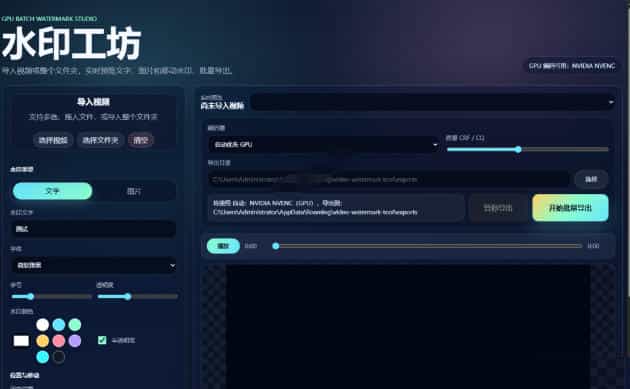 批量视频添加动态水印!Windows纯本地运行,支持GPU加速,完全免费,视频防搬运工具水印工坊,可以批量