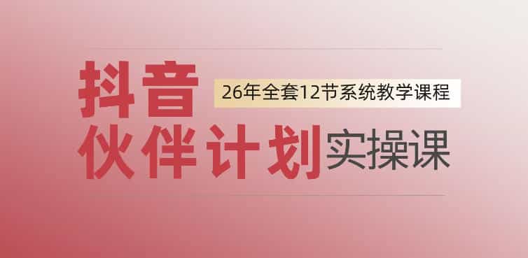0基础一步步教你上手抖音伙伴计划,一天变现1444,看完直接可以上手实操