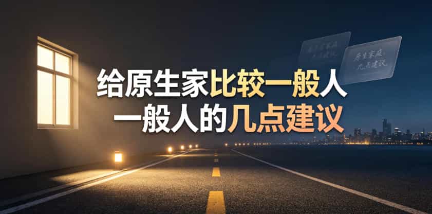 某公众号付费文章:给原生家庭比较一般人的几点建议