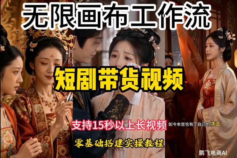 无限画布工作流制作短剧带货视频支持制作15秒以上视频,实操搭建教学,看完教程小白也能轻松搭建
