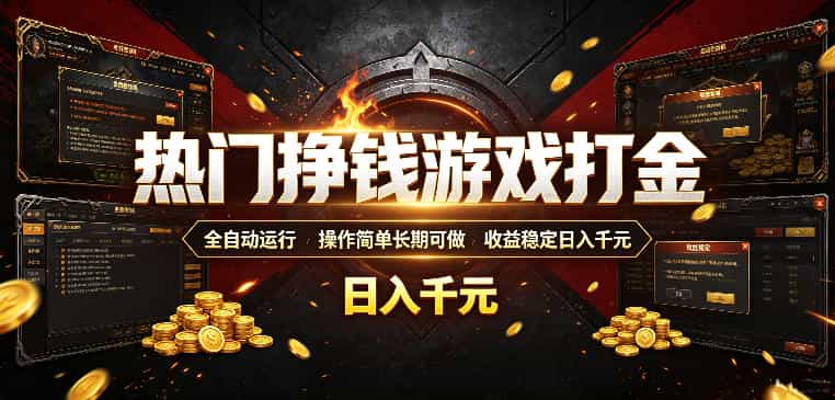 热门挣钱游戏打金,全自动运行,操作简单长期可做,收益稳定日入千元,新手可做【揭秘】