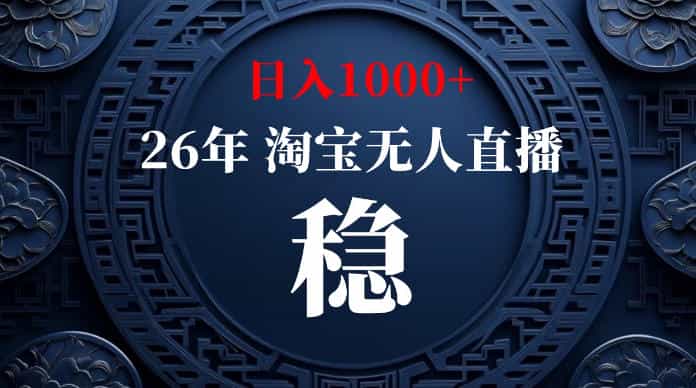 淘宝无人直播【最新】,独家技术,日入1000+,无违规无封号,可矩阵,长期稳定【揭秘】