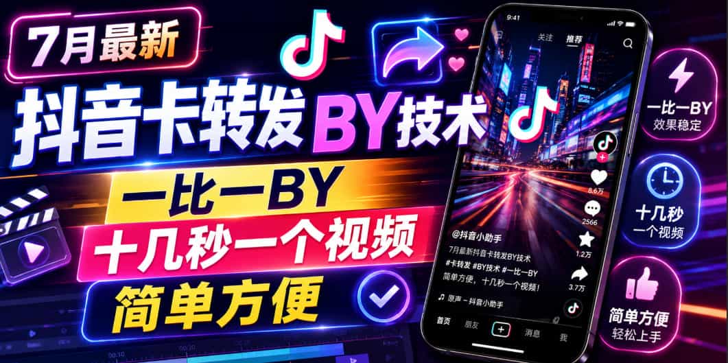 7月最新抖音卡转发搬运技术,一比一搬运,十几秒一个视频,简单方便