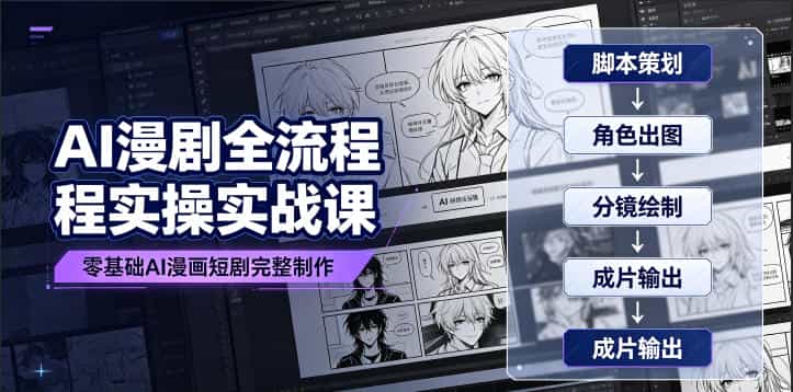 AI漫剧全流程实操实战课|零基础AI漫画短剧完整制作、脚本出图成片全链路落地教程