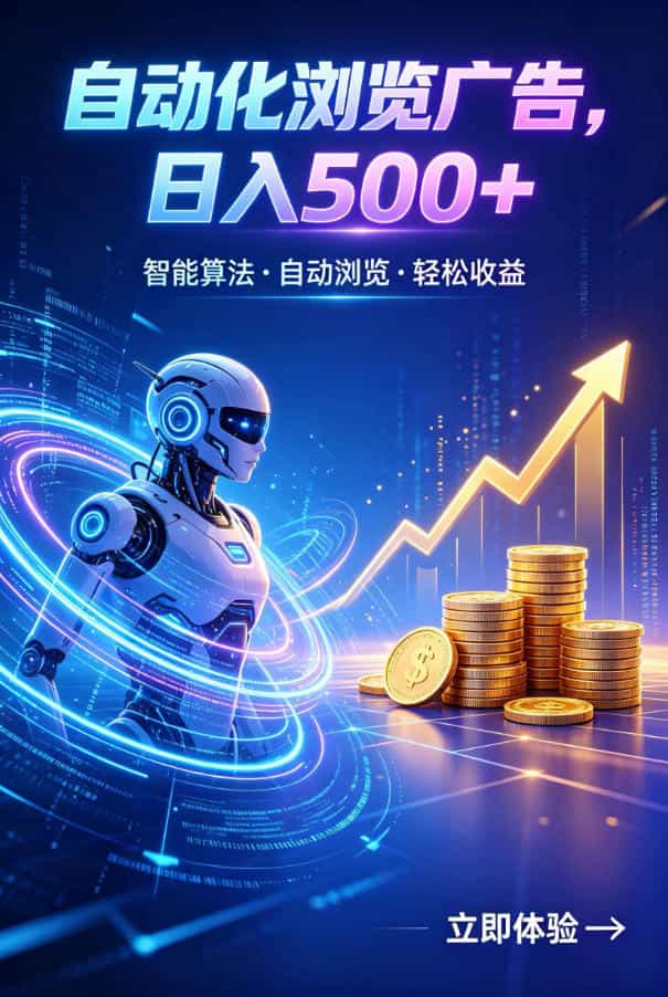 广告自动浏览项目,低投入长期收益全自动广告刷量,轻资产线上小项目【揭秘】