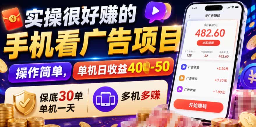 实操很好賺的手机看广告项目,操作简单,单机日收益400-50,保底30单机一天,多机多賺【揭秘】