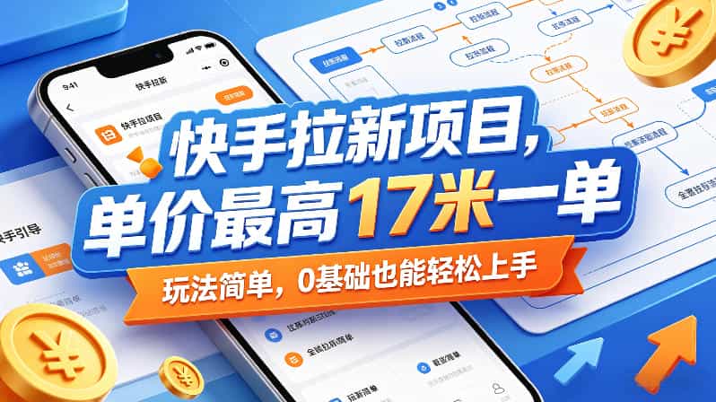 快手拉新项目,单价最高17米一单,玩法简单,0基础也能轻松上手(更新07月08日)