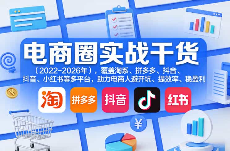 电商圈实战干货(2023-2026年),覆盖淘系、拼多多、抖音、小红书等多平台,助力电商人避开坑、提效率、稳盈利(更新06月29日)
