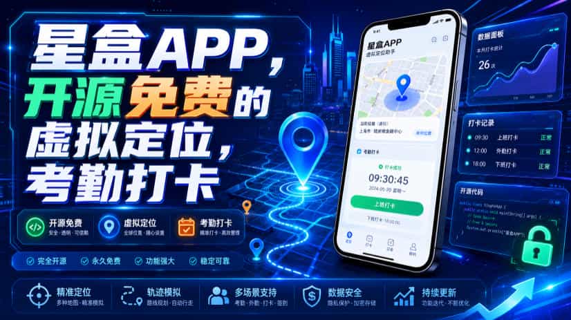 星盒APP,开源免费的虚拟定位,考勤打卡