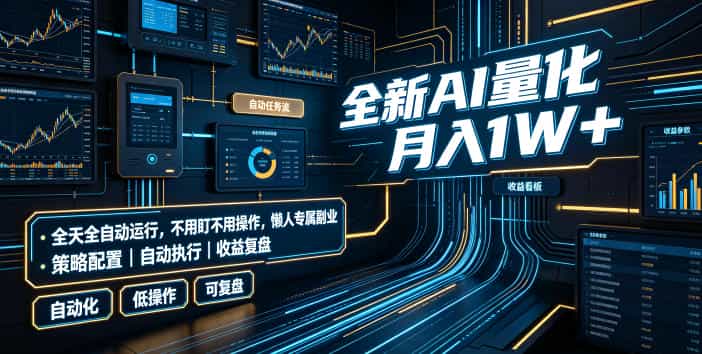 全新AI量化月入1W+,全天全自动运行,不用盯不用操作,懒人专属副业!【揭秘】
