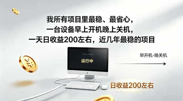 我所有项目里最稳,最省心,一台设备早上开机晚上关机,一天日收益200左右,近几年最稳的项目【揭秘】
