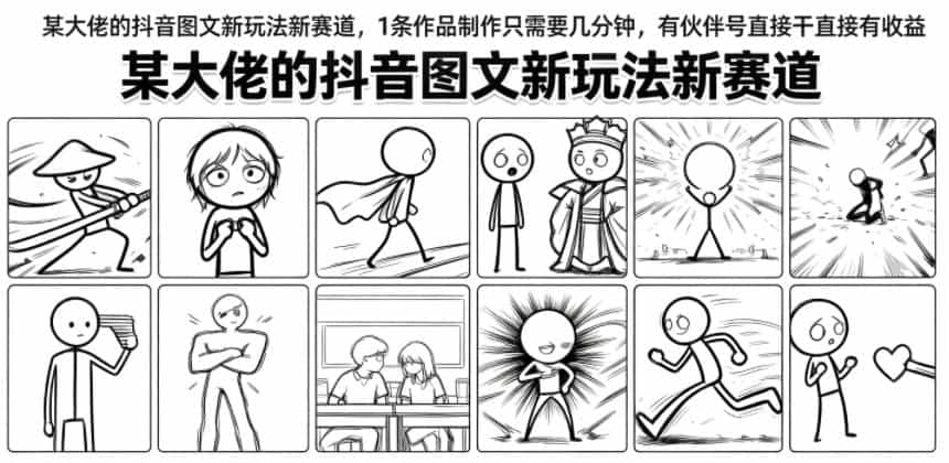 某大佬的抖音图文新玩法新赛道,1条作品制作只需要几分钟,有伙伴号直接干直接有收益