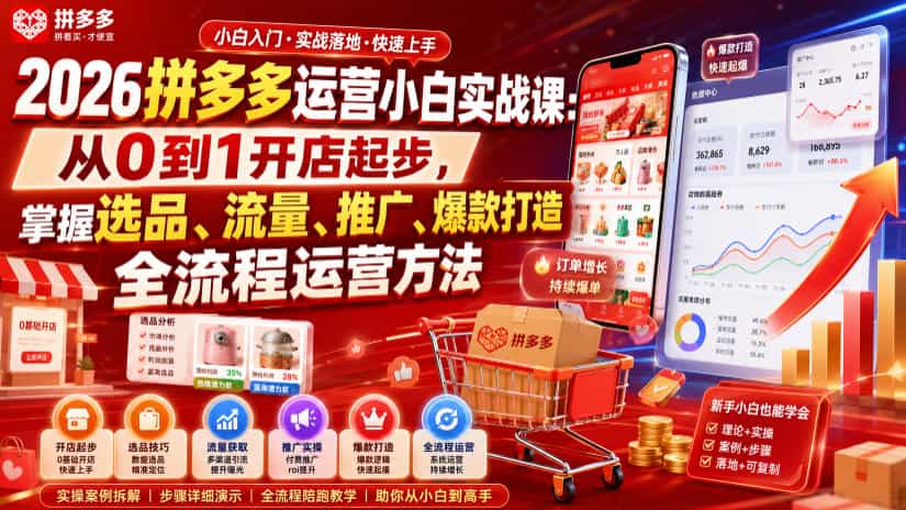 2026拼多多运营小白实战课:从0到1开店起步,掌握选品、流量、推广、爆款打造全流程运营方法