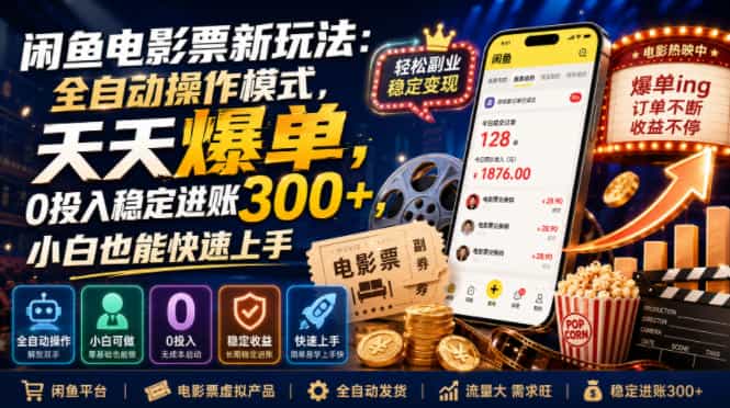闲鱼电影票新玩法:全自动操作模式,天天爆单,0投入稳定进账300+,小白也能快速上手【揭秘】