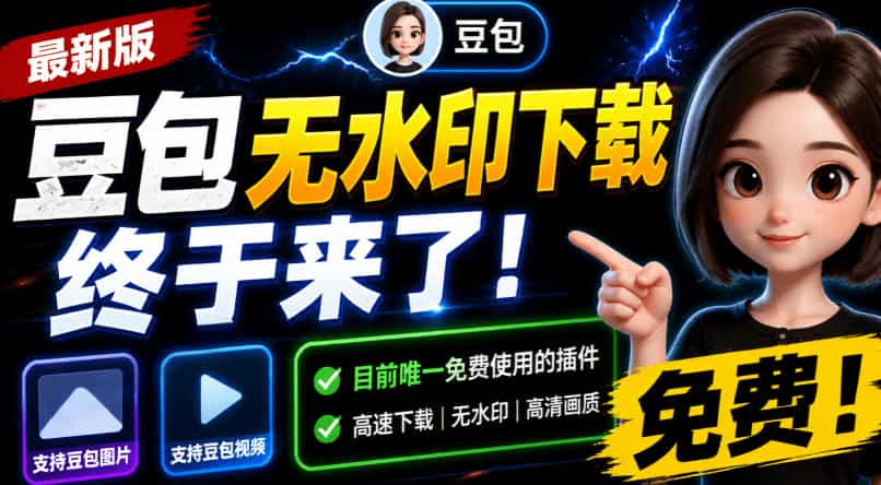 豆包无水印下载终于来了!支持豆包图片/视频,目前唯一免费使用的插件,浏览器拓展