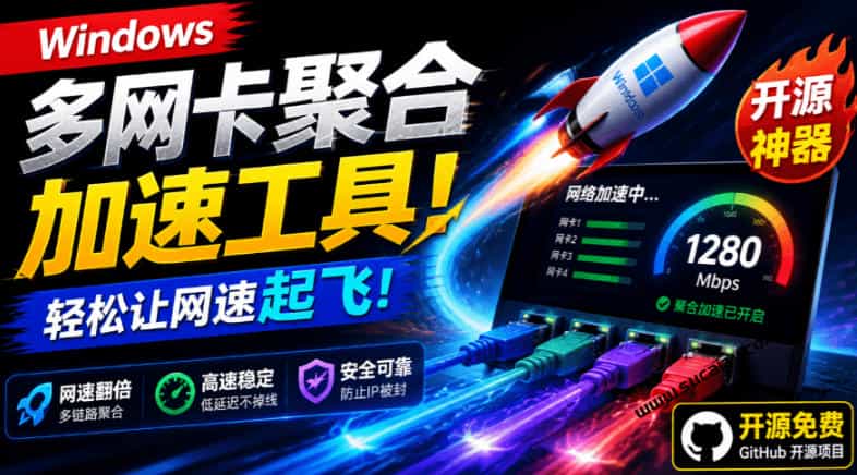 Github开源黑科技!多网卡网速聚合加速工具,一键让你的电脑网速起飞,这感觉也太爽了HypoMux