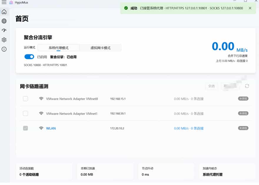 Github开源黑科技!多网卡网速聚合加速工具,一键让你的电脑网速起飞,这感觉也太爽了HypoMux