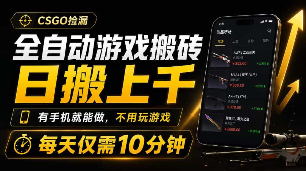 全自动游戏搬砖,日搬上千,有手机就能做,不用玩游戏,每天仅需10分钟【揭秘】