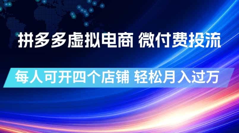 拼多多虚拟电商,微付费投流玩法,每人可开四个店,轻松月入过1W【揭秘】
