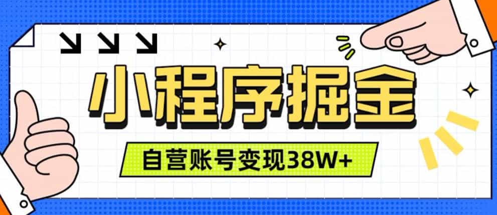 微信小程序掘金,团队自营小程序累计变现38W+,稳定运营三年,一部手机即可操作【揭秘】
