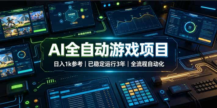 AI全自动游戏项目,日入1k,已稳定运行3年躺賺,全流程自动化!【揭秘】