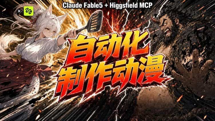 AI自动化动漫制作!Claude Fable 5接入Higgsfield MCP,直接生成完整创意内容