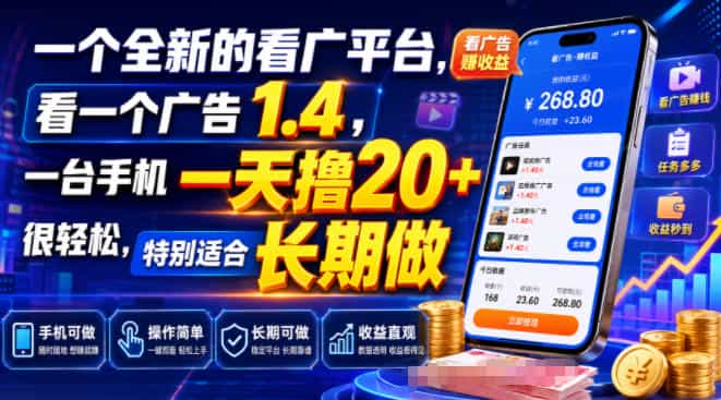 一个全新的看广平台,看一个广告1.4,一台手机一天撸20+很轻松,特别适合长期做【揭秘】